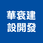 華袞建設開發股份有限公司,05號
