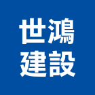 世鴻建設有限公司,台北市鄉鎮規劃
