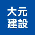 大元建設股份有限公司,高雄不動產