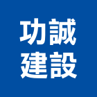 功誠建設股份有限公司,台北市其他建築工程景觀工程,道路工程,工程告示牌,油漆工程