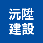 沅陞建設股份有限公司,台北市買賣