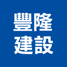 豐隆建設股份有限公司,租賃