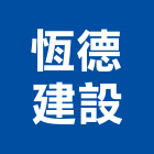 恆德建設股份有限公司,台北市投資顧問