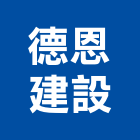 德恩建設股份有限公司,台北市管理顧問工程管理,物業管理,大樓管理,安全管理