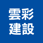 雲彩建設股份有限公司,台北市室內裝潢工程景觀工程,道路工程,工程告示牌,油漆工程