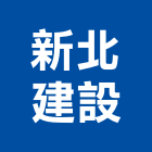 新北建設股份有限公司,貨櫃屋批發貨櫃,貨櫃燻蒸,貨櫃屋改裝,貨櫃集散站