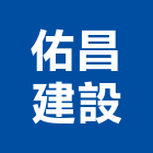 佑昌建設股份有限公司,台北市未分類其他建材批發