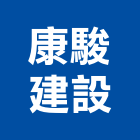 康駿建設股份有限公司,管理顧問服務服務,工程服務,管理,工程管理
