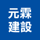元霖建設股份有限公司,台北市停車場停車場,停車,停車場標線,機械停車