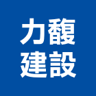 力馥建設股份有限公司,台北市停車場停車場,停車,停車場標線,機械停車