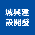 城興建設開發股份有限公司,台北市不動產投資