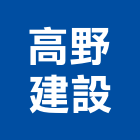高野建設股份有限公司,顧問