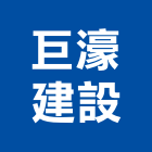 巨濠建設股份有限公司,台北市土地土地汙染整治,土地測量儀,土地整合合,土地整合開