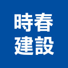 時春建設股份有限公司,台北市租賃