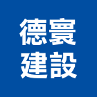 德寰建設股份有限公司,台北市室內裝潢室內裝潢,裝潢工程,木工裝潢,裝潢板