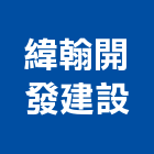 緯翰開發建設有限公司,新北不動產買賣