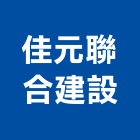 佳元聯合建設股份有限公司,中山區