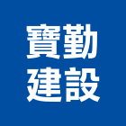 寶勤建設股份有限公司,台北市不動產投資