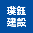 璞鈺建設股份有限公司,台北市鄉鎮規劃