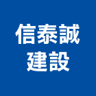 信泰誠建設股份有限公司,不動產服務服務,不動產,工程服務,廣告服務