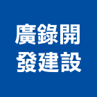 廣錄開發建設股份有限公司,建築組件建築,建築工程,建築材料,綠建築