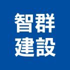 智群建設股份有限公司,台北市鄉鎮規劃