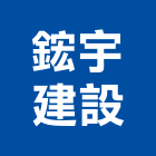 鋐宇建設股份有限公司,台北市住宅營建營建,營建工程,土木營建,營建機械