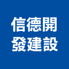 信德開發建設股份有限公司,台北市室內裝潢工程景觀工程,道路工程,工程告示牌,油漆工程