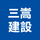 三嵩建設股份有限公司,台北建設工程景觀工程,道路工程,工程告示牌,油漆工程