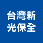 台灣新光保全股份有限公司,台北保全金庫金庫門,保險金庫,保險櫃金庫,防火金庫