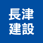 長津建設有限公司,台北室內裝潢工程景觀工程,道路工程,工程告示牌,油漆工程
