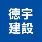 德宇建設股份有限公司,台北市土地土地汙染整治,土地測量儀,土地整合合,土地整合開