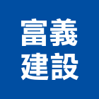 富義建設股份有限公司,台北市其他商品批發經紀其他機電,其他廣告服務