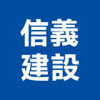 信義建設股份有限公司,台北建設工程景觀工程,道路工程,工程告示牌,油漆工程