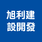 旭利建設開發股份有限公司,租賃
