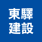 東驛建設股份有限公司,台北市室內設計室內裝潢工程,室內空間,室內工程,室內隔間