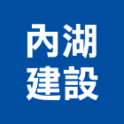 內湖建設企業股份有限公司,台北市投資