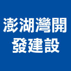 澎湖灣開發建設股份有限公司,台北市旅館