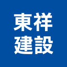 東祥建設有限公司,新北市裝潢工程裝潢,景觀工程,道路工程,工程告示牌