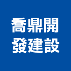 喬鼎開發建設股份有限公司,其他金屬建材批發其他機電,其他廣告服務