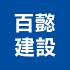 百懿建設股份有限公司,台北市預拌混凝土泡沫混凝土,瀝青混凝土,混凝土製品,輕質混凝土