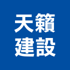 天籟建設股份有限公司,台北市未分類其他建材批發