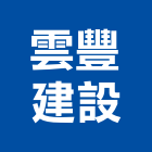 雲豐建設有限公司,台北市買賣