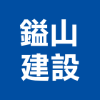 鎰山建設股份有限公司,台北市電子器材電子鎖,電子,器材,交通器材