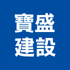 寶盛建設股份有限公司,台北市不動產投資