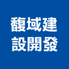 馥域建設開發股份有限公司,台北市買賣