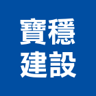 寶穩建設股份有限公司,新北市設計
