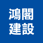 鴻閣建設股份有限公司,台北市投資