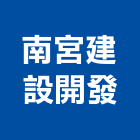 南宮建設開發股份有限公司,納骨塔不鏽鋼納骨箱