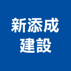 新添成建設股份有限公司,台北建設工程景觀工程,道路工程,工程告示牌,油漆工程